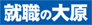 会計事務所税理士「エール」就職の大原関西圏TOP